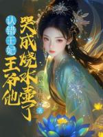 认错王妃，王爷他哭成烧水壶了推荐章节第6章王爷被王妃嫌弃了免费阅读