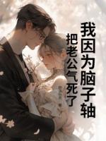 我因为脑子轴,把老公气死了