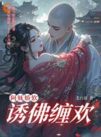 阿妩娇软，诱佛缠欢