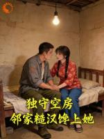 差点被恶婆婆逼死，隔壁恶霸出手了！