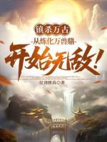 镇杀万古：从炼化万兽鼎开始无敌