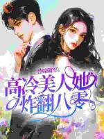 《替嫁随军：高冷美人她炸翻八零》推荐章节第6章免费阅读