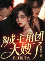 我都成主角团大嫂了，你还跪什么