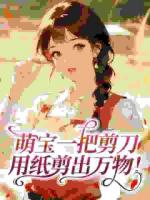 萌宝一把剪刀，用纸剪出万物！