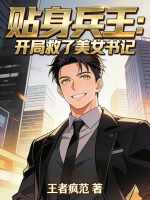 主角是官远魏子豪的小说贴身兵王：开局救了美女书记章节免费阅读