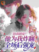 毁我婚宴？他为我炸翻全场后强宠