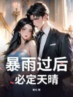 暴雨过后,必定天晴