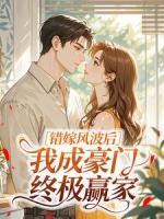 贺屿舟陈熹悦是哪部小说里的人物 错嫁风波后，我成豪门终极赢家章节阅读