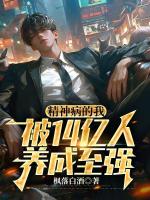 精神病的我，被14亿人养成至强