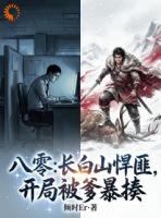 八零：长白山悍匪，开局被爹暴揍