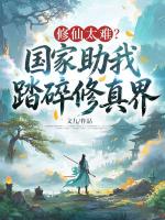 修仙太难？国家助我踏碎修真界！