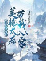 被全家杀死后，美艳太后带我入宫