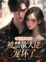 挺孕肚随军，被禁欲大佬宠坏了！