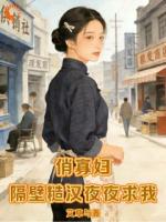 俏寡妇：隔壁糙汉夜夜求我