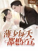 薄少每天都想官宣