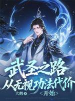 武圣之路从无视功法代价开始