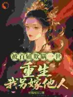 被首辅欺瞒一世，重生我另嫁他人