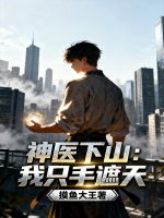 神医下山：我只手遮天推荐章节第6章光速打脸免费阅读