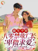 主角姜茉容时安小说《偷生个娃，八零禁欲厂长卑微求爱》章节免费阅读