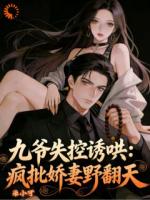 《九爷失控诱哄：疯批娇妻野翻天》免费章节第6章在线阅读