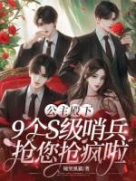 公主殿下，9个S级哨兵抢您抢疯啦