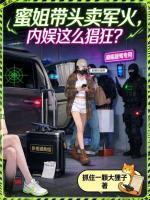 抓住一颗大狸子写的小说《蜜姐带头卖军火，内娱这么猖狂？》免费章节阅读