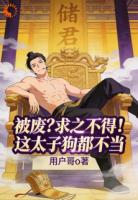 被废？求之不得！这太子狗都不当
