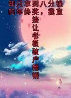 辛苦工作十五年却只拿到八分钱的年终奖，我直接让老板破产畅销