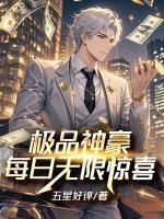 极品神豪：每日无限惊喜