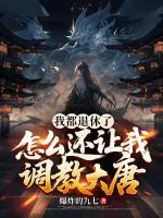 大唐帝师，怂恿李承乾玄武门对掏