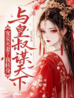 宠妾灭妻？我转身与皇叔谋天下！