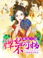奉旨三嫁：悍妃不可挡