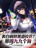 《表白病娇黑道校花？那得九九个肾》第8章摊牌了，我是被你妹绑来的免费在线阅读