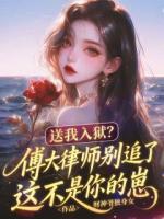 送我入狱？傅大律师别追了这不是你的崽