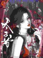 叶晚晚傅引渡是哪部小说主人公 不过亲几下，病危太子爷怎么醒了章节推荐