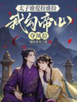 太子谁爱捡谁捡，我勾帝心夺凤位