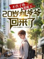 主角是许朝伟王梦瑶的小说不肖子孙都跪下：20岁祖爷爷回来了章节免费阅读