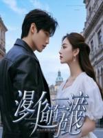 为竹马豪赌，我亮出底牌她当场输光