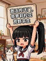 《激活传送门，带萝莉校花荒野求生》林北苏璃苏瑶小说精彩章节在线阅读