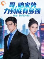 哥，咱家势力到底有多强