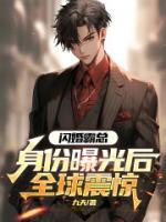 闪婚霸总：身份曝光后全球震惊