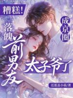 糟糕！落魄前男友成京圈太子爷了