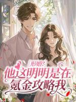 形婚？他这明明是在氪金攻略我