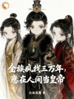 全族疯找三万年，崽在人间当皇帝