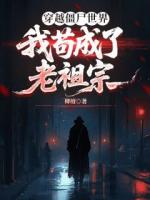 穿越僵尸世界，我苟成了老祖宗