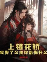 上错花轿，我娶了公主你后悔什么