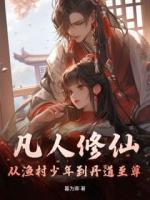 《凡人修仙：从渔村少年到丹道至尊》推荐章节第6章免费阅读