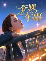 私生女杀我妈，重生后我提前十年布局