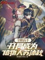 全职高手：开局成为植物人苏沐秋