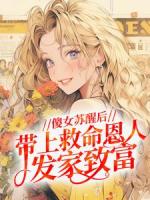 傻女苏醒后，带上救命恩人发家致富钱珍珠纪长丰免费章节在线阅读